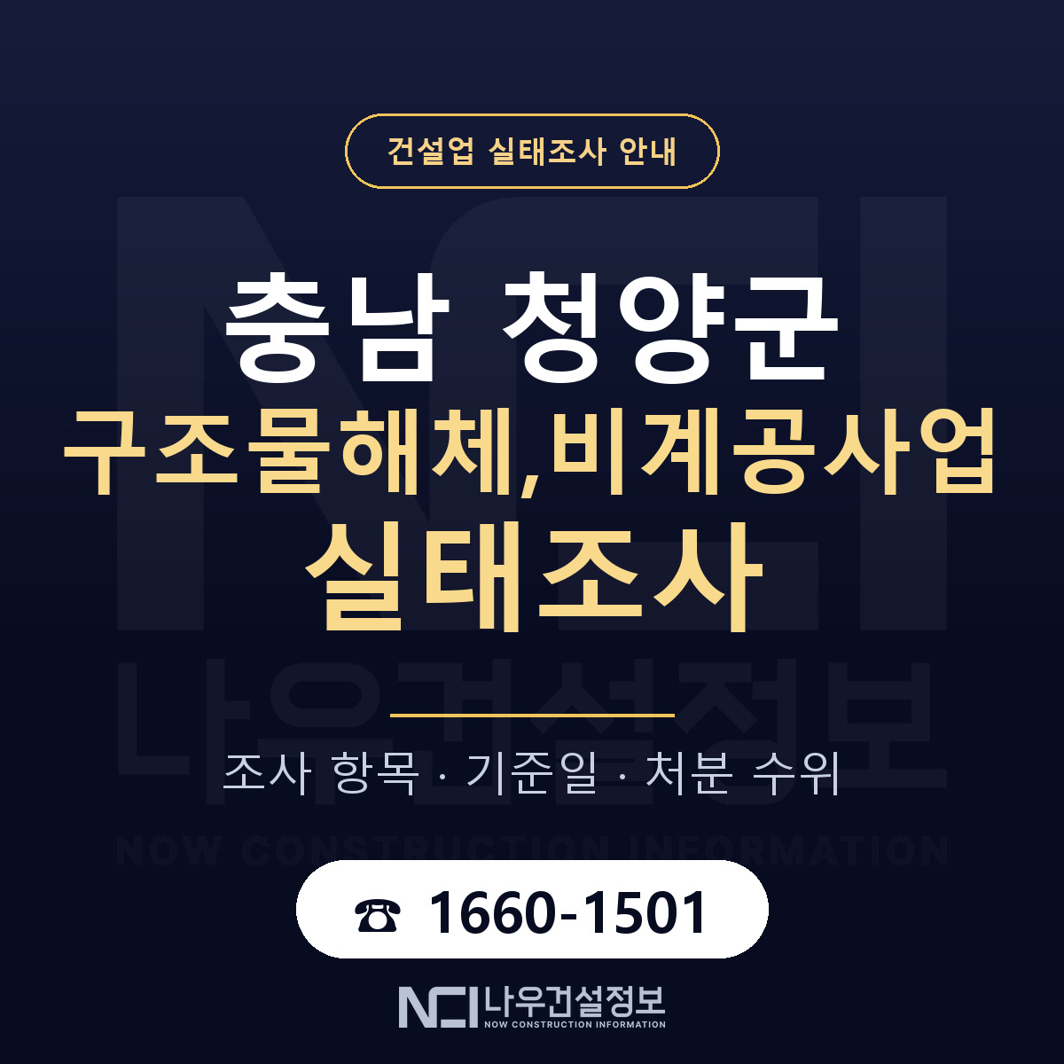 청양군 구조물해체,비계공사업 실태조사 대응 순서 안내 — 나우건설정보