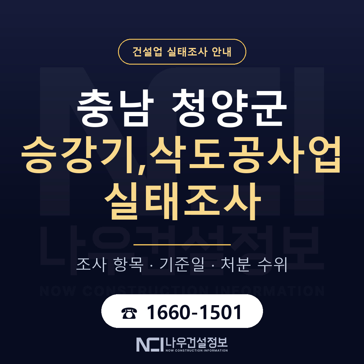 청양군 승강기,삭도공사업 실태조사 기준일 안내 — 나우건설정보