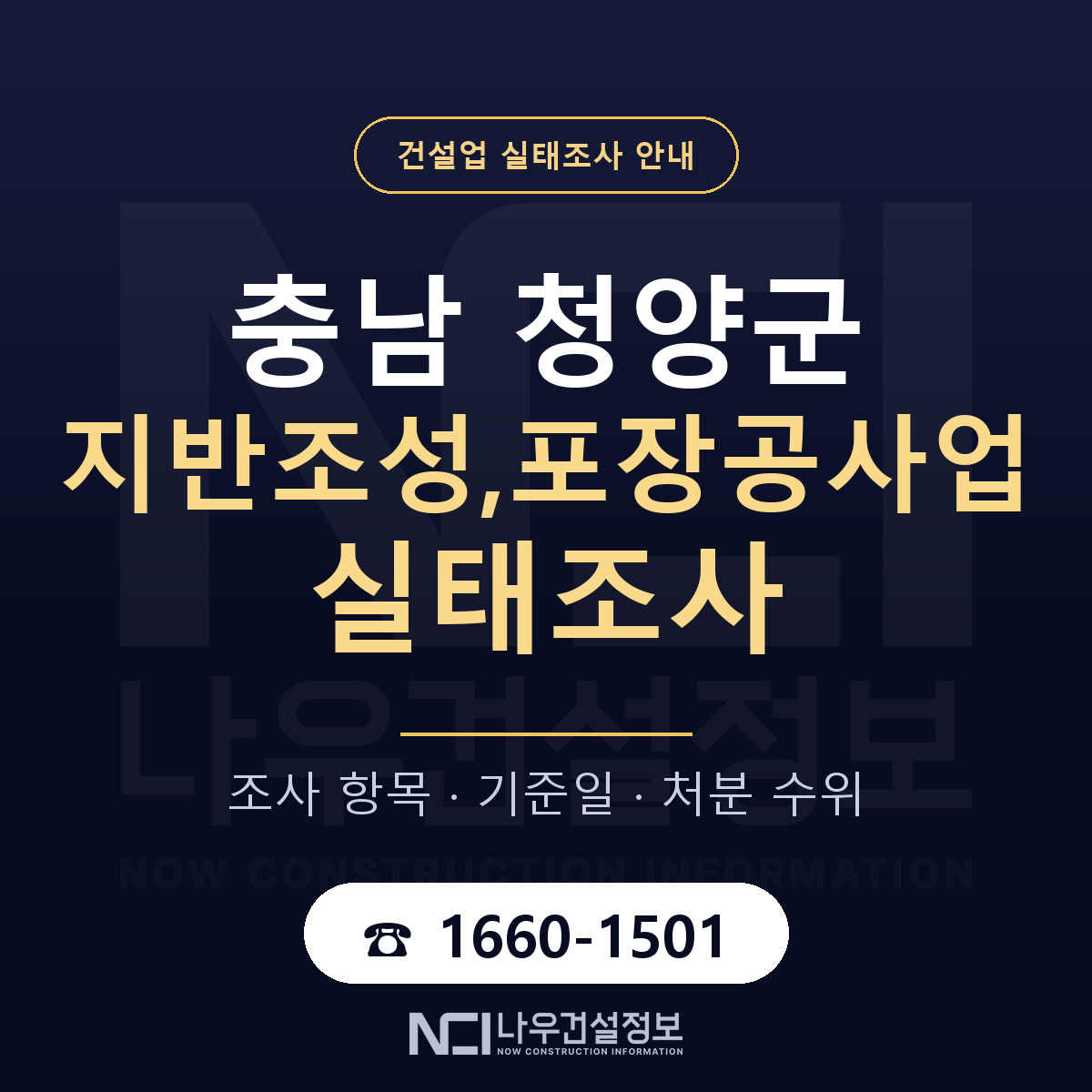 청양군 지반조성,포장공사업 실태조사 항목과 기준일 안내 — 나우건설정보