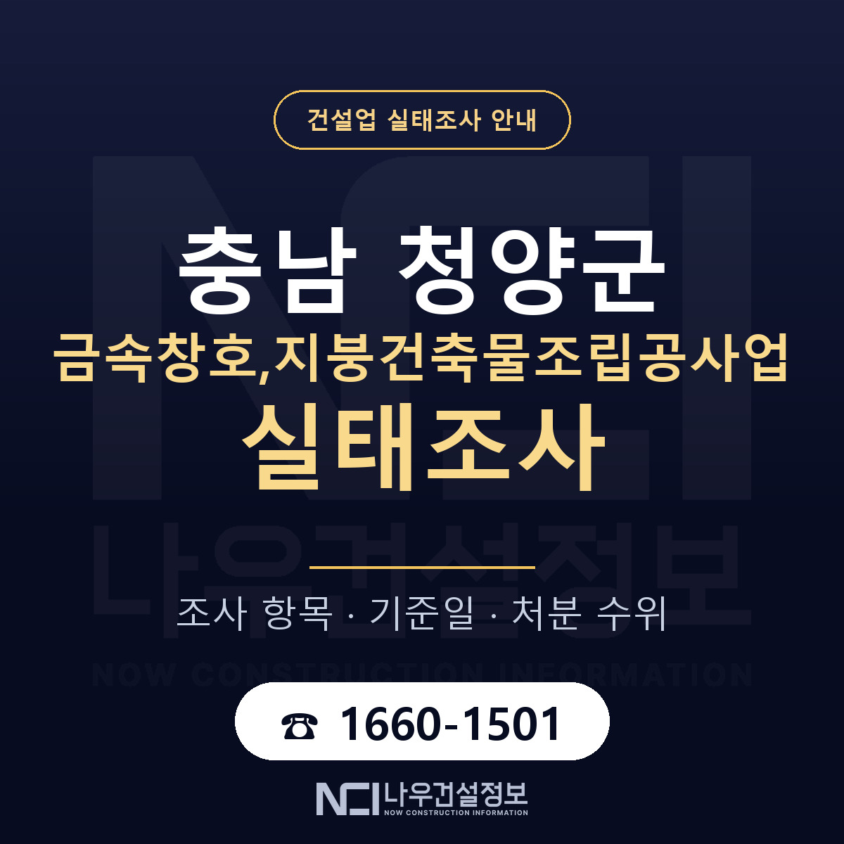 청양군 금속창호,지붕건축물조립공사업 실태조사 체크 충남 안내 — 나우건설정보