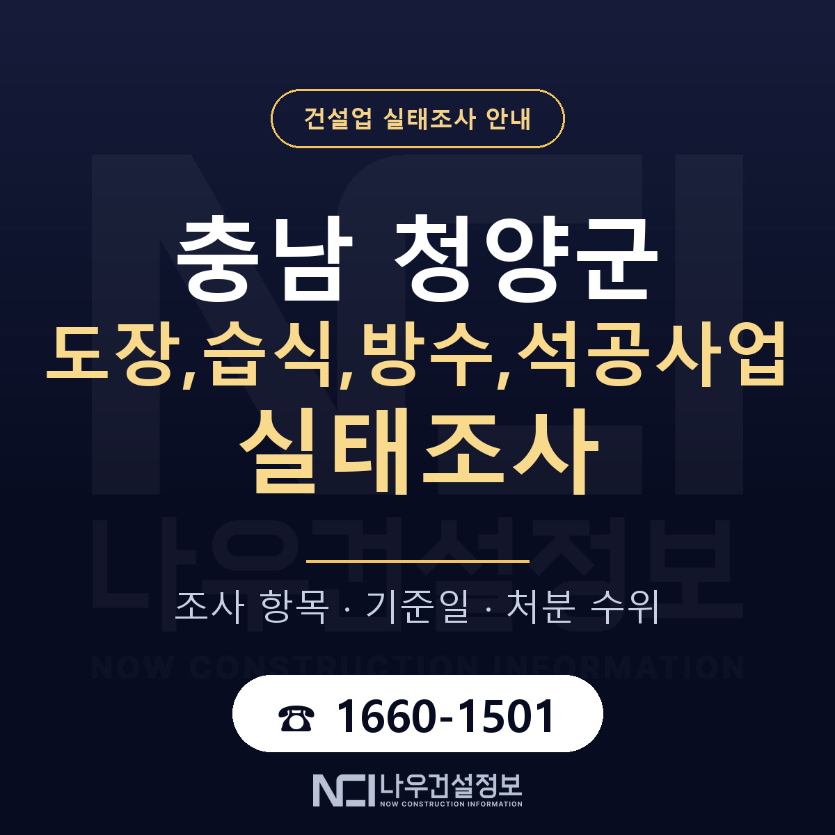 청양군 도장,습식,방수,석공사업 실태조사 미리 점검 안내 — 나우건설정보
