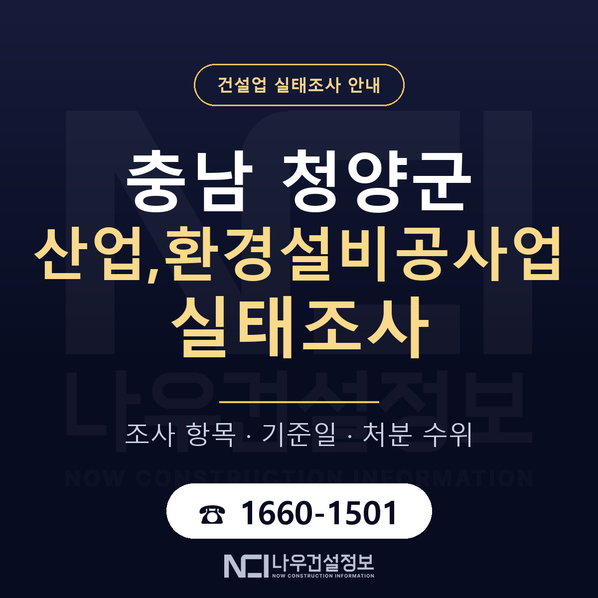 청양군 산업,환경설비공사업 실태조사 — 네 가지 안내 — 나우건설정보