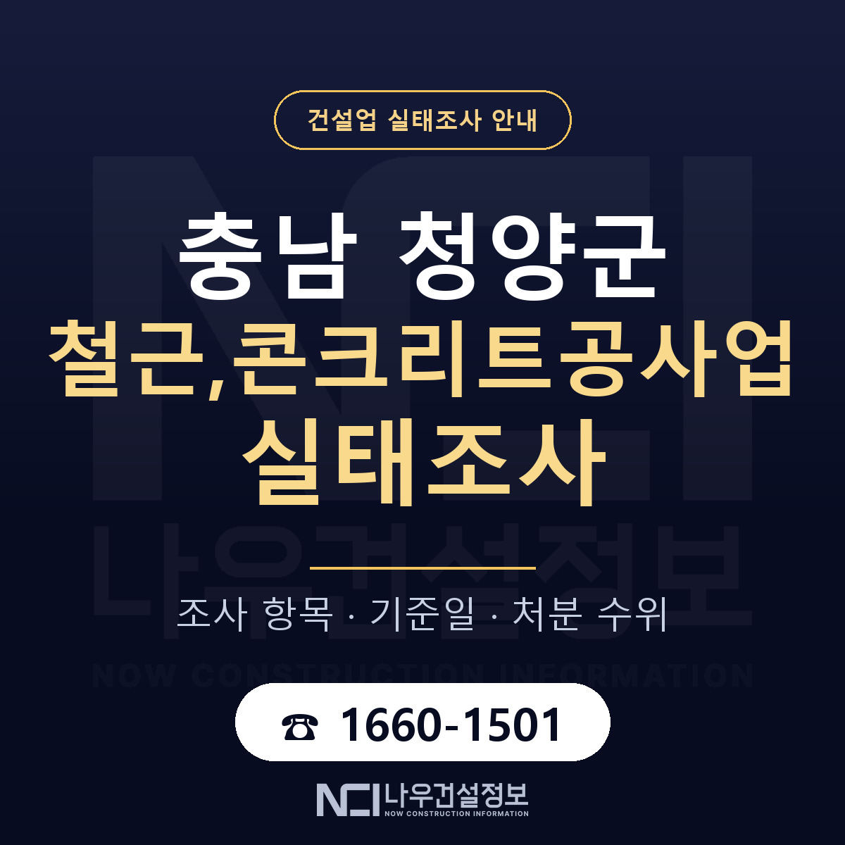 청양군 철근,콘크리트공사업 실태조사 — 네 가지 안내 — 나우건설정보