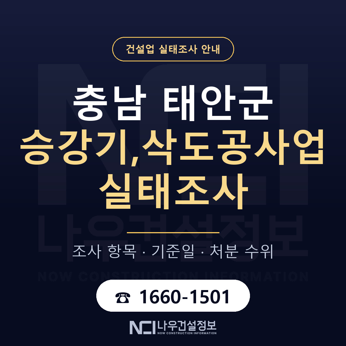 태안군 승강기,삭도공사업 실태조사 — 네 가지 안내 — 나우건설정보
