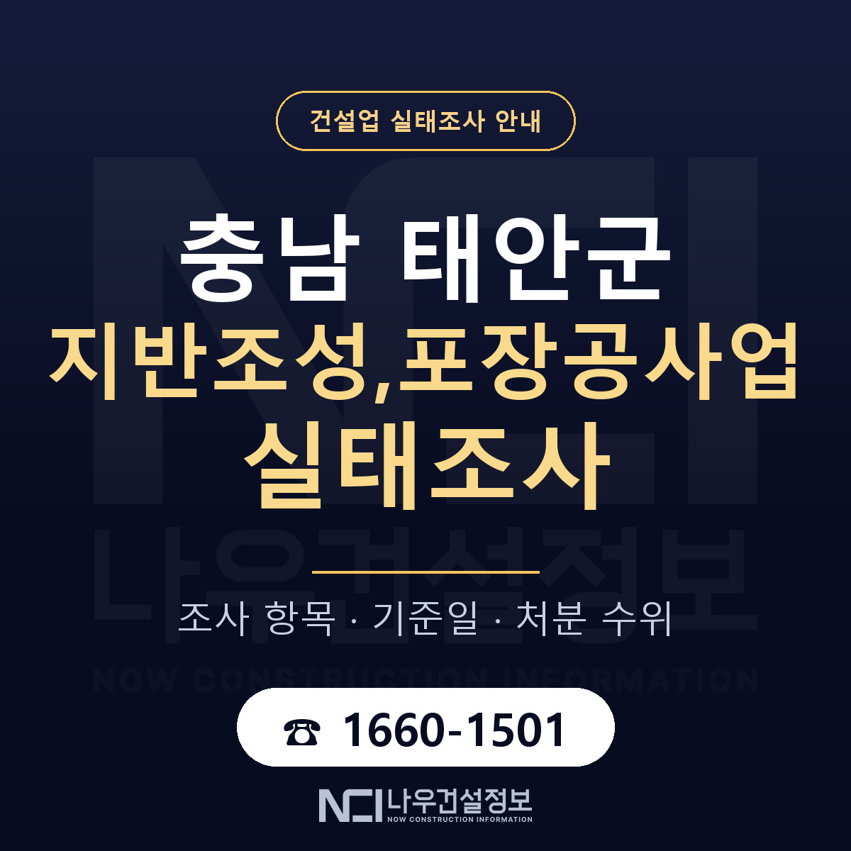 태안군 지반조성,포장공사업 실태조사 항목과 기준일 안내 — 나우건설정보