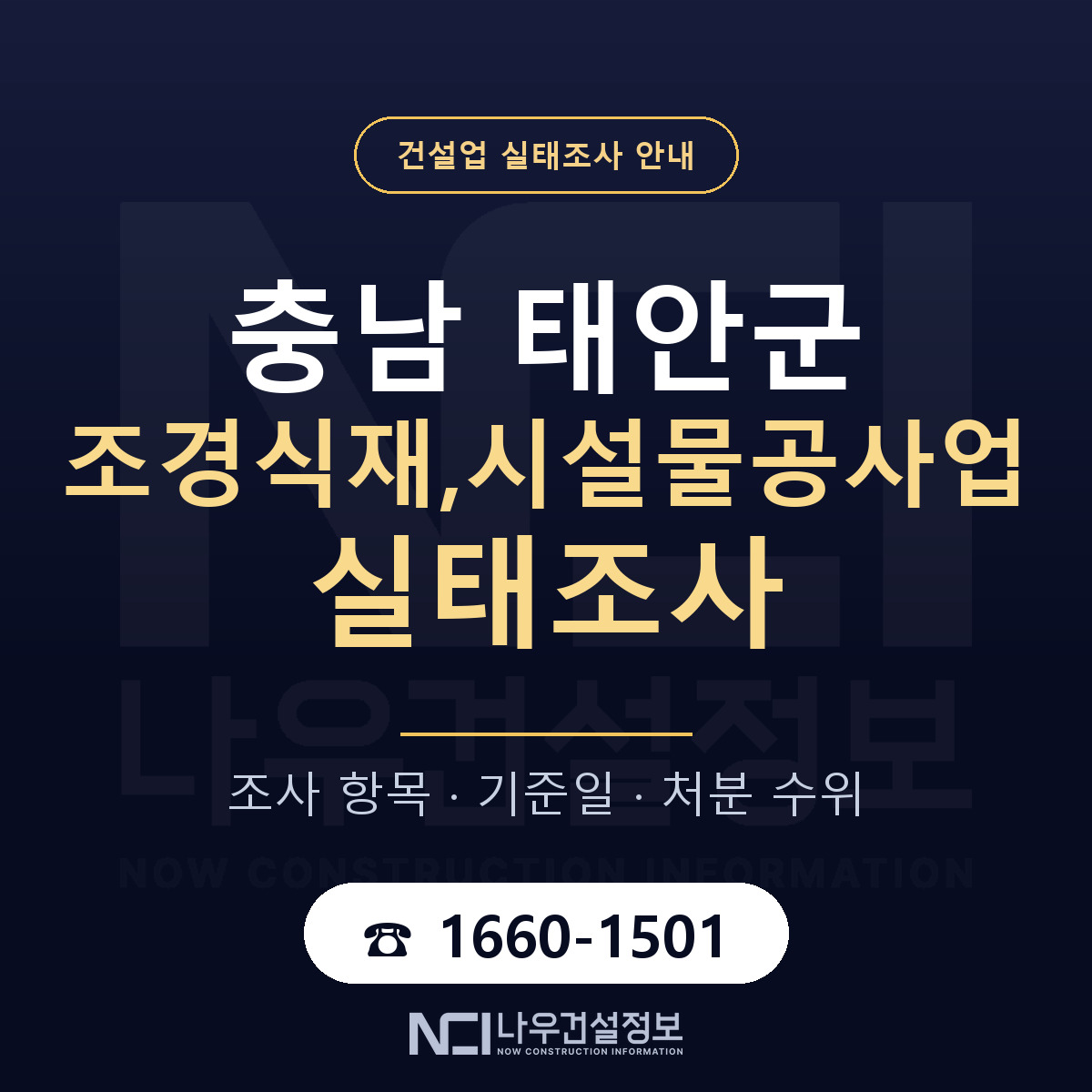태안군 조경식재,시설물공사업 실태조사 기준일 안내 — 나우건설정보