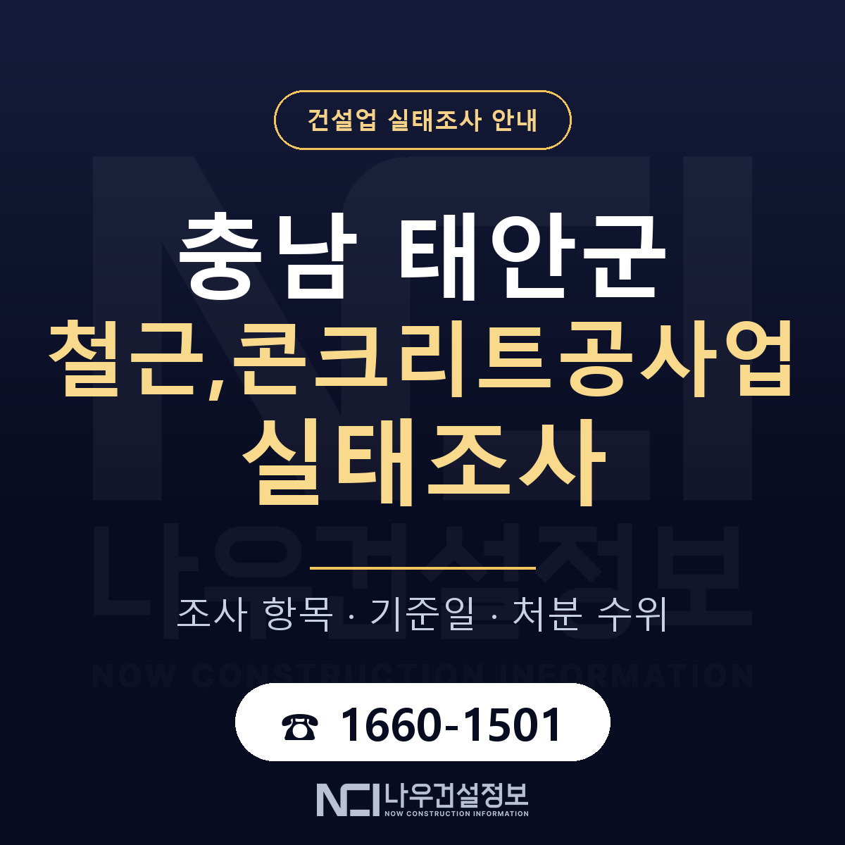 태안군 철근,콘크리트공사업 실태조사 처분 수위 안내 — 나우건설정보