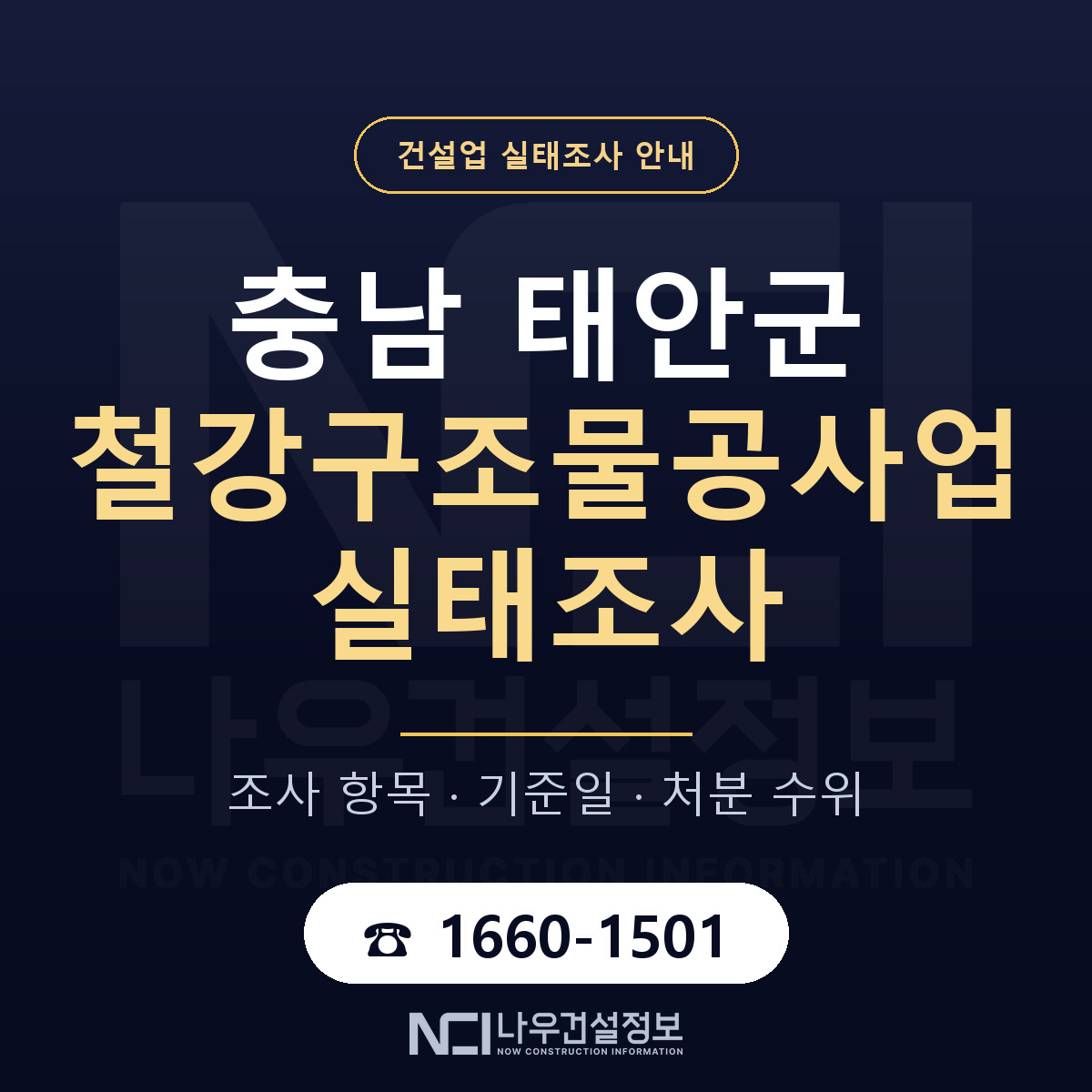 태안군 철강구조물공사업 실태조사 항목과 기준일 안내 — 나우건설정보