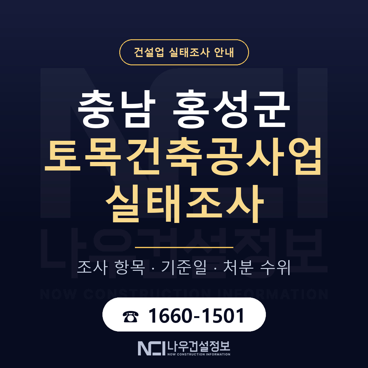 홍성군 토목건축공사업 실태조사 통보 대응 안내 — 나우건설정보