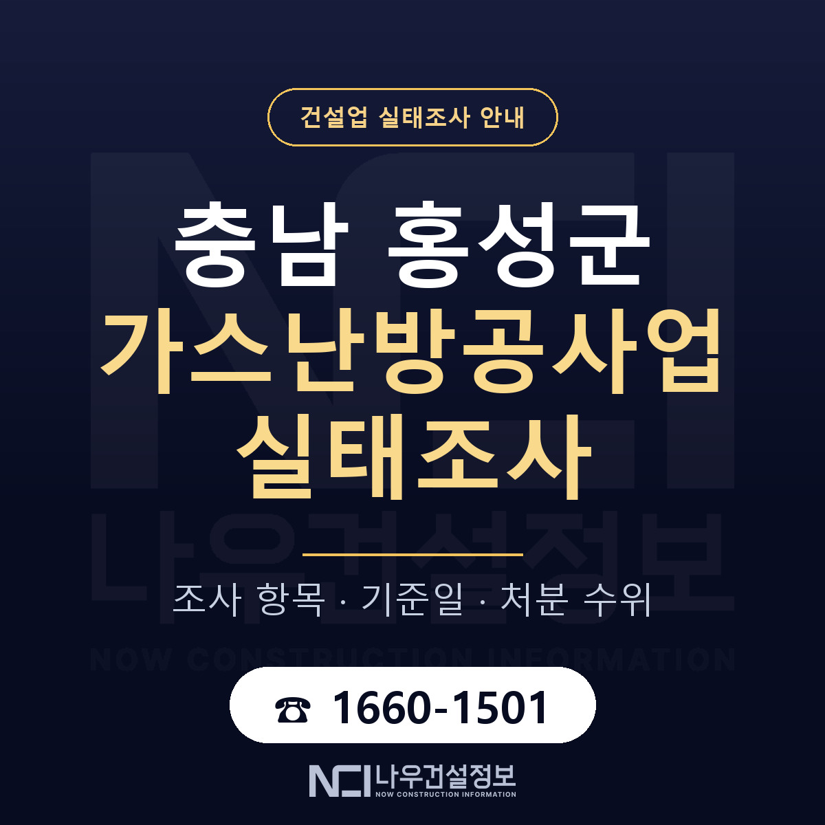 홍성군 가스난방공사업 실태조사 — 네 가지 안내 — 나우건설정보