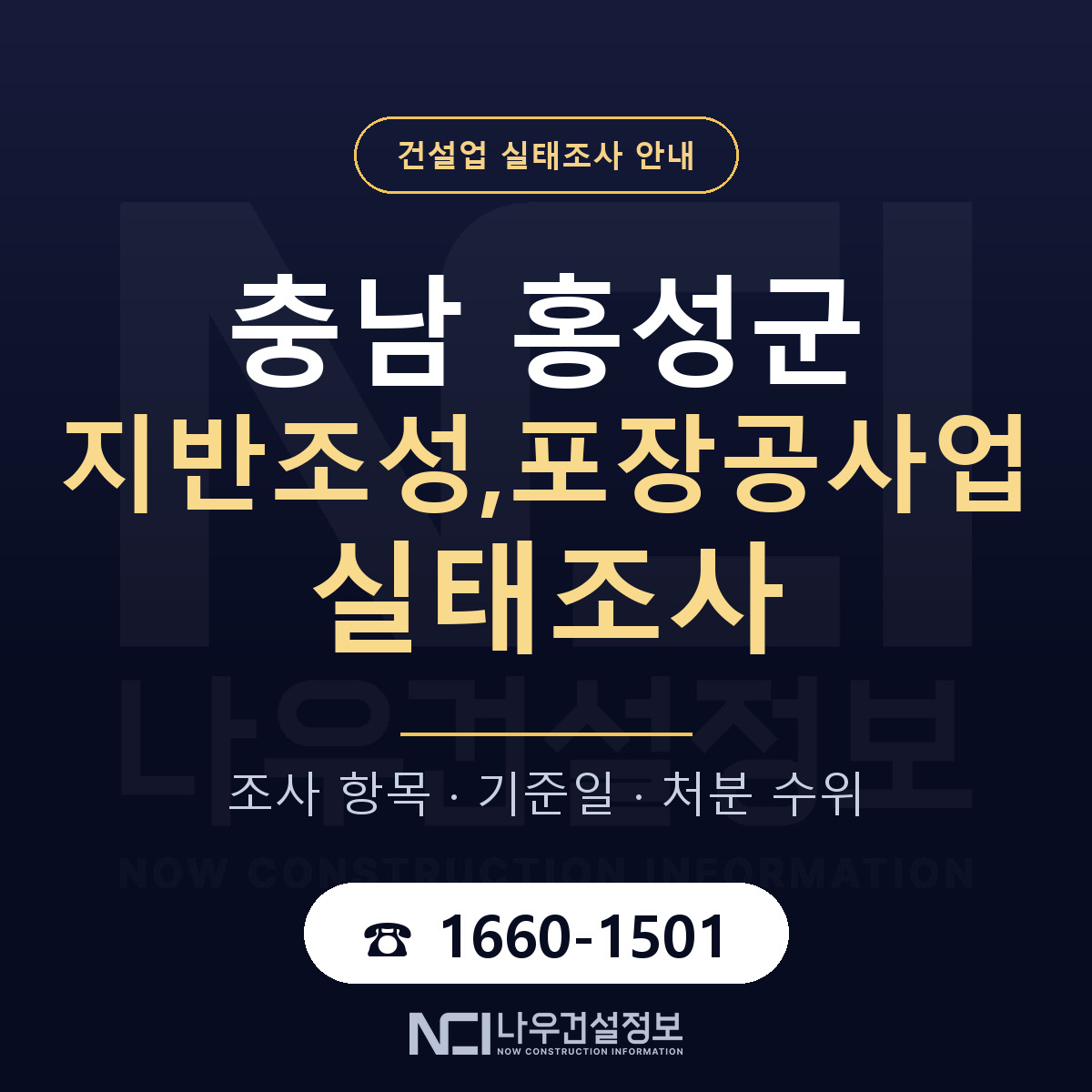 홍성군 지반조성,포장공사업 실태조사 준비 서류 안내 — 나우건설정보