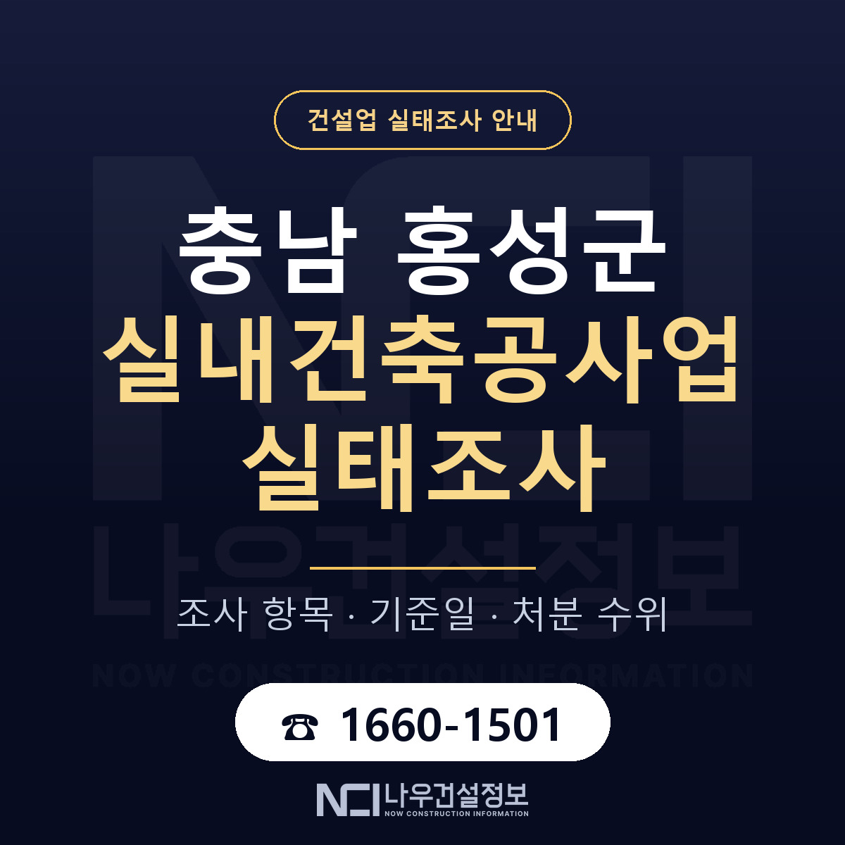 홍성군 실내건축공사업 실태조사 체크 충남 안내 — 나우건설정보