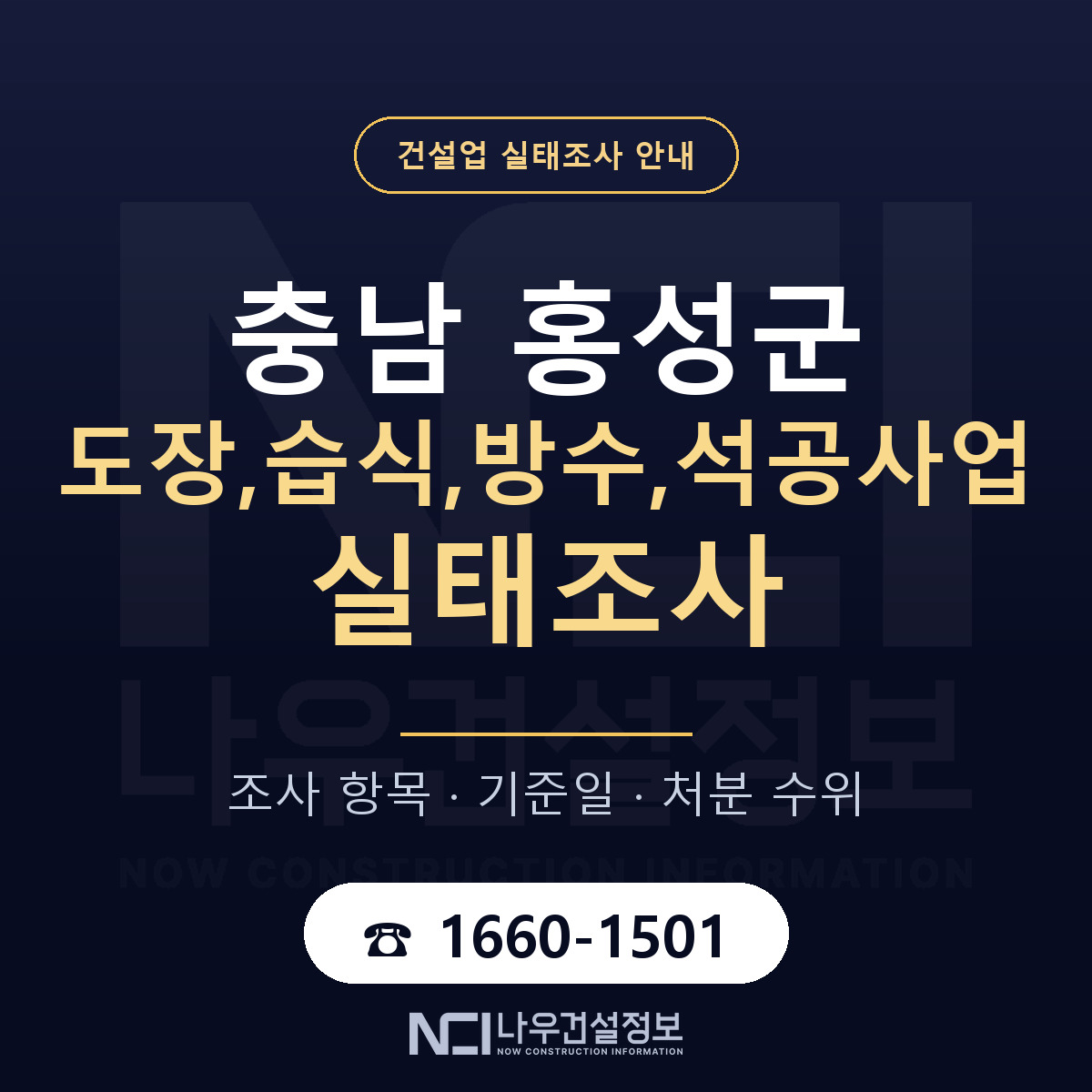 홍성군 도장,습식,방수,석공사업 실태조사 항목과 기준일 안내 — 나우건설정보