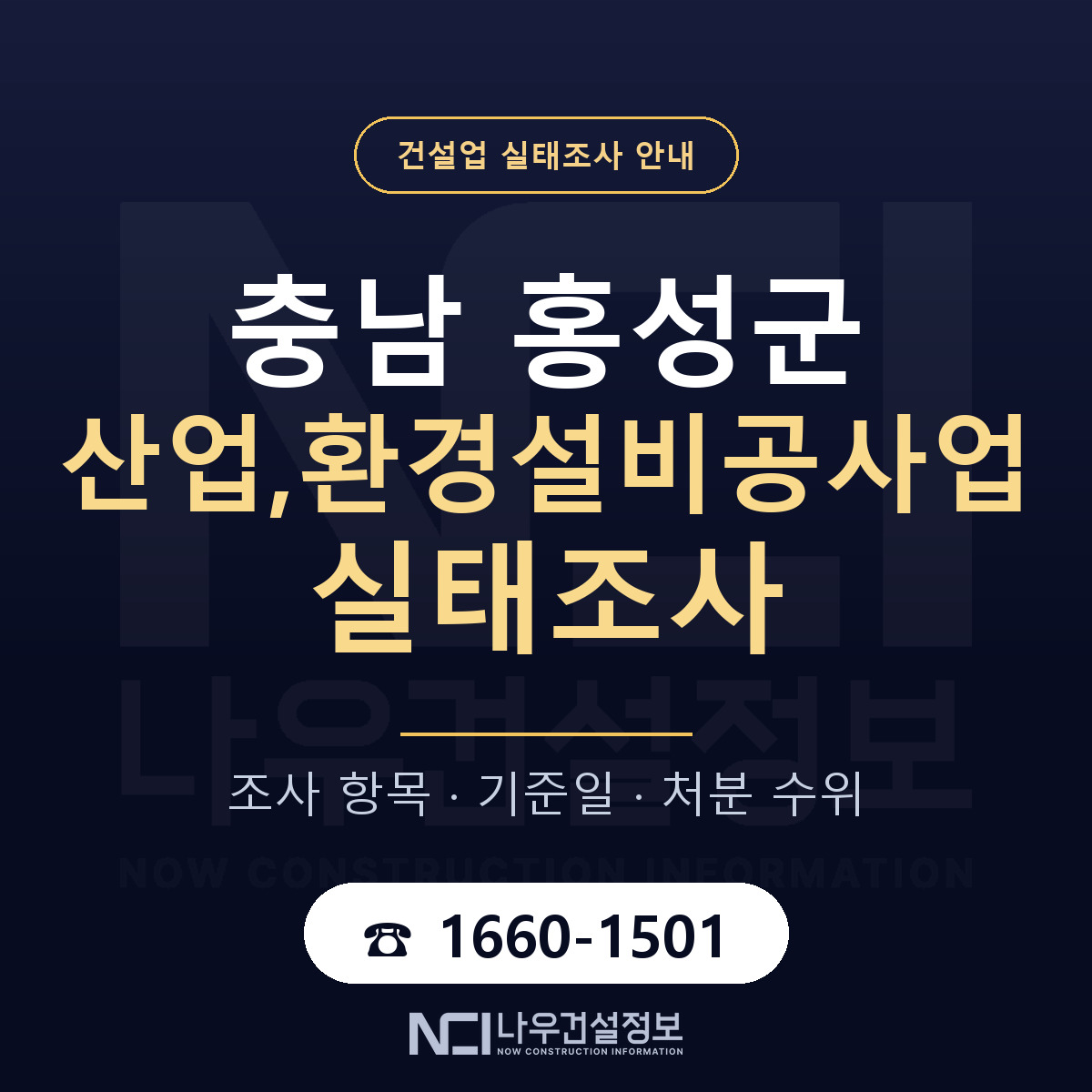 홍성군 산업,환경설비공사업 실태조사 — 네 가지 안내 — 나우건설정보