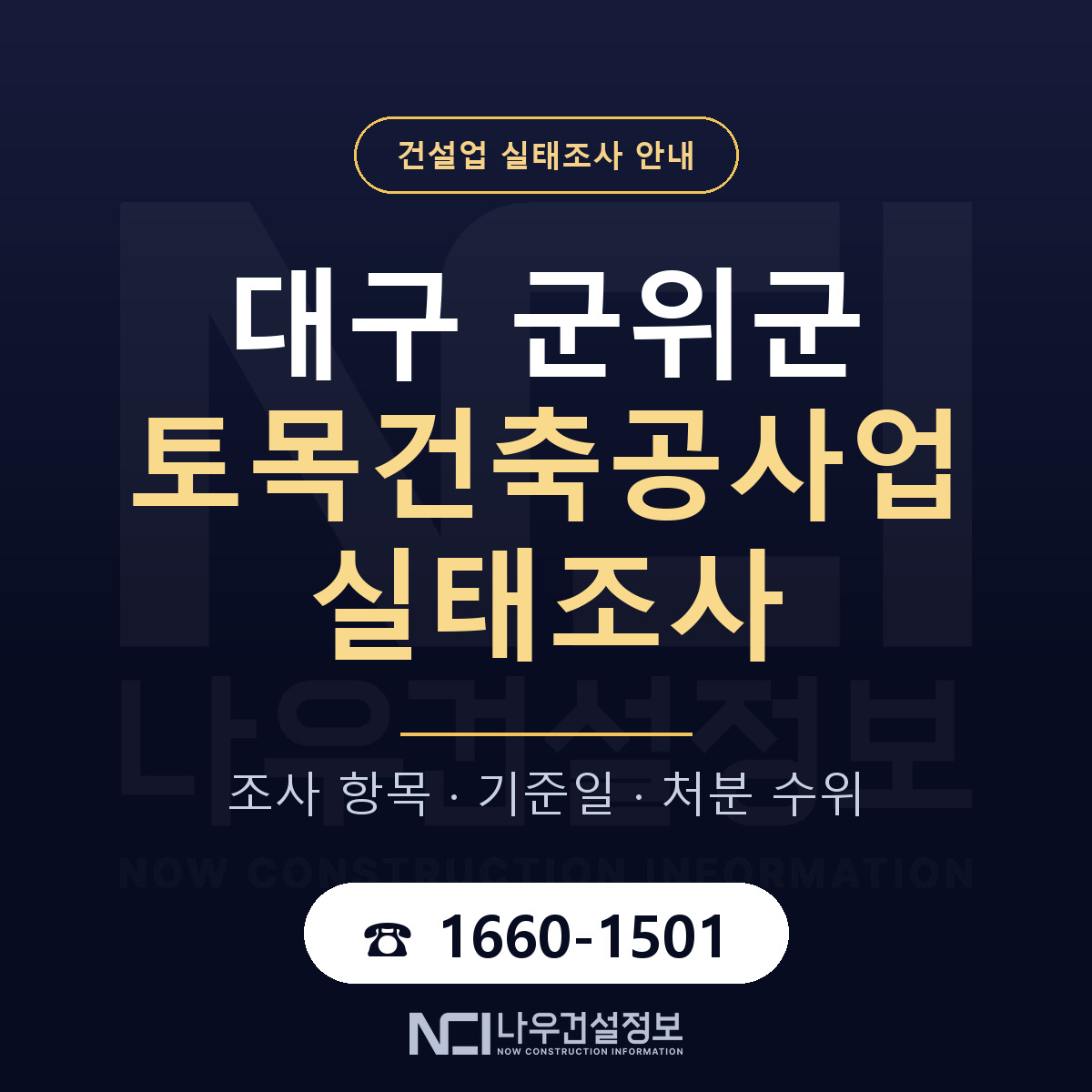 군위군 토목건축공사업 실태조사 통보 대응 안내 — 나우건설정보