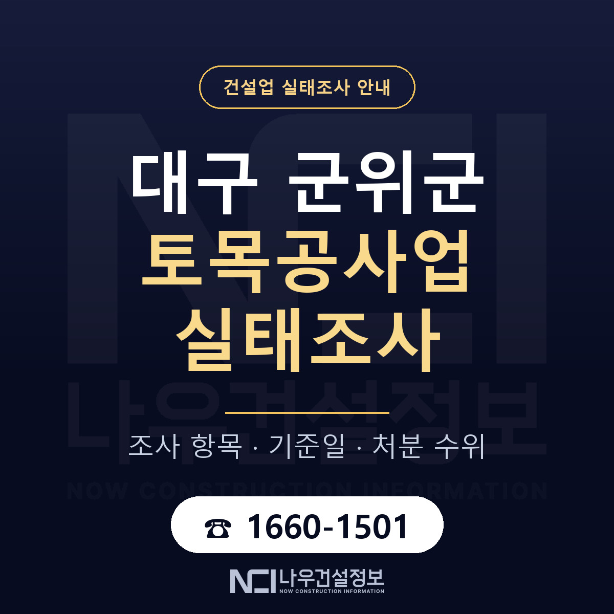 군위군 토목공사업 실태조사 체크 대구 안내 — 나우건설정보