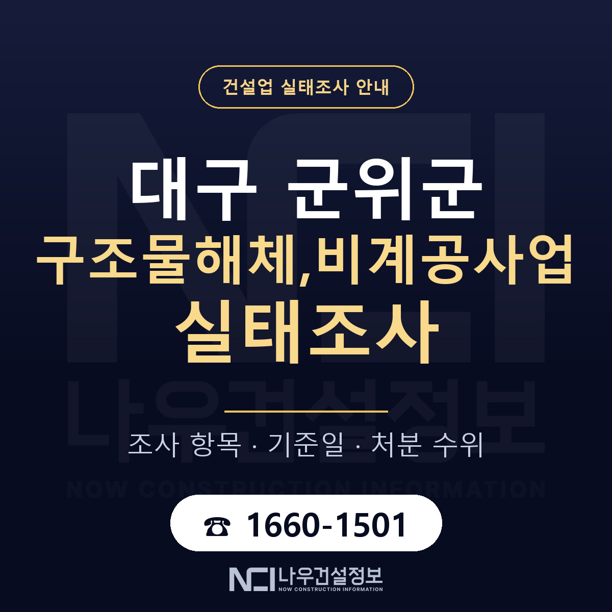 군위군 구조물해체,비계공사업 실태조사 대응 순서 안내 — 나우건설정보