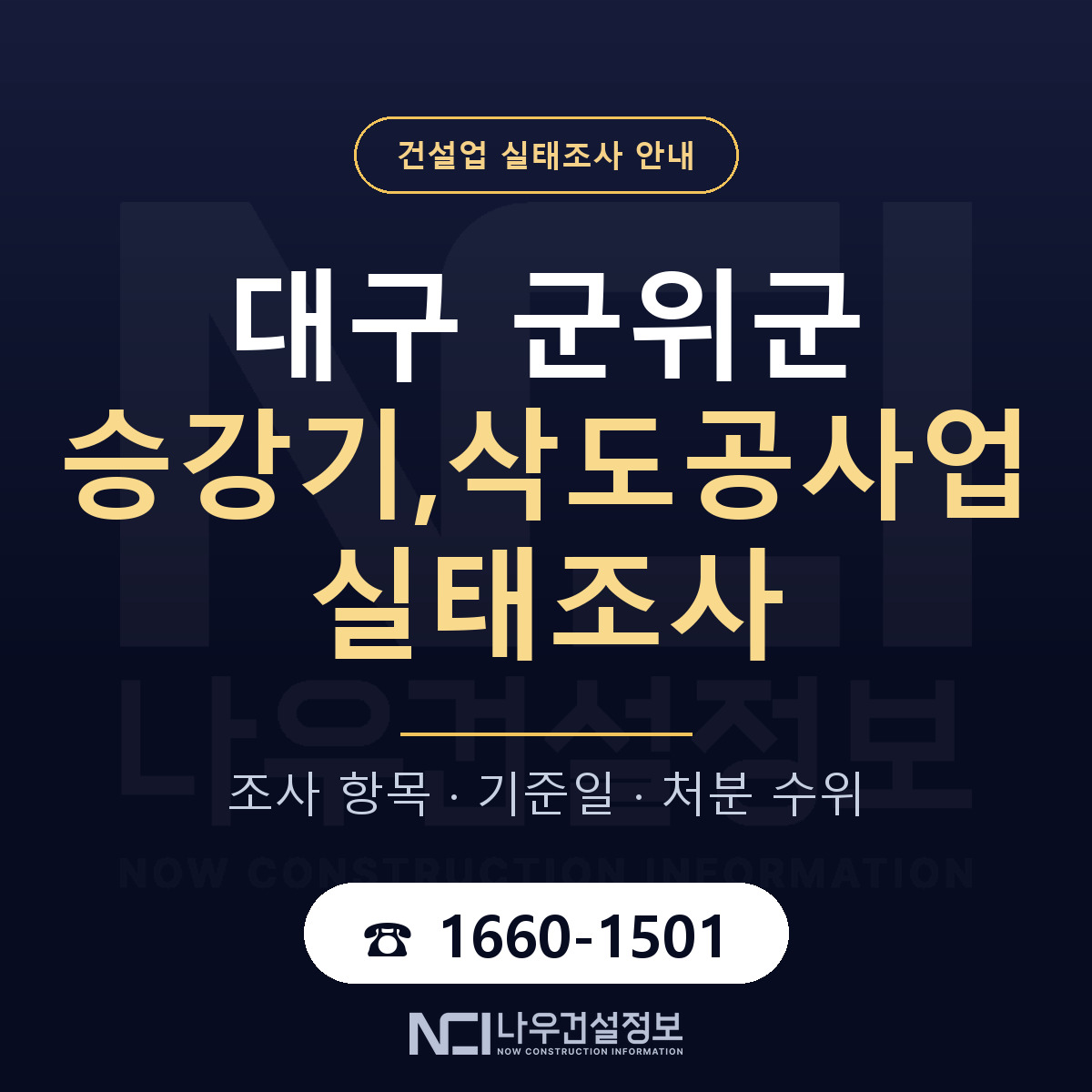 군위군 승강기,삭도공사업 실태조사 대응 순서 안내 — 나우건설정보