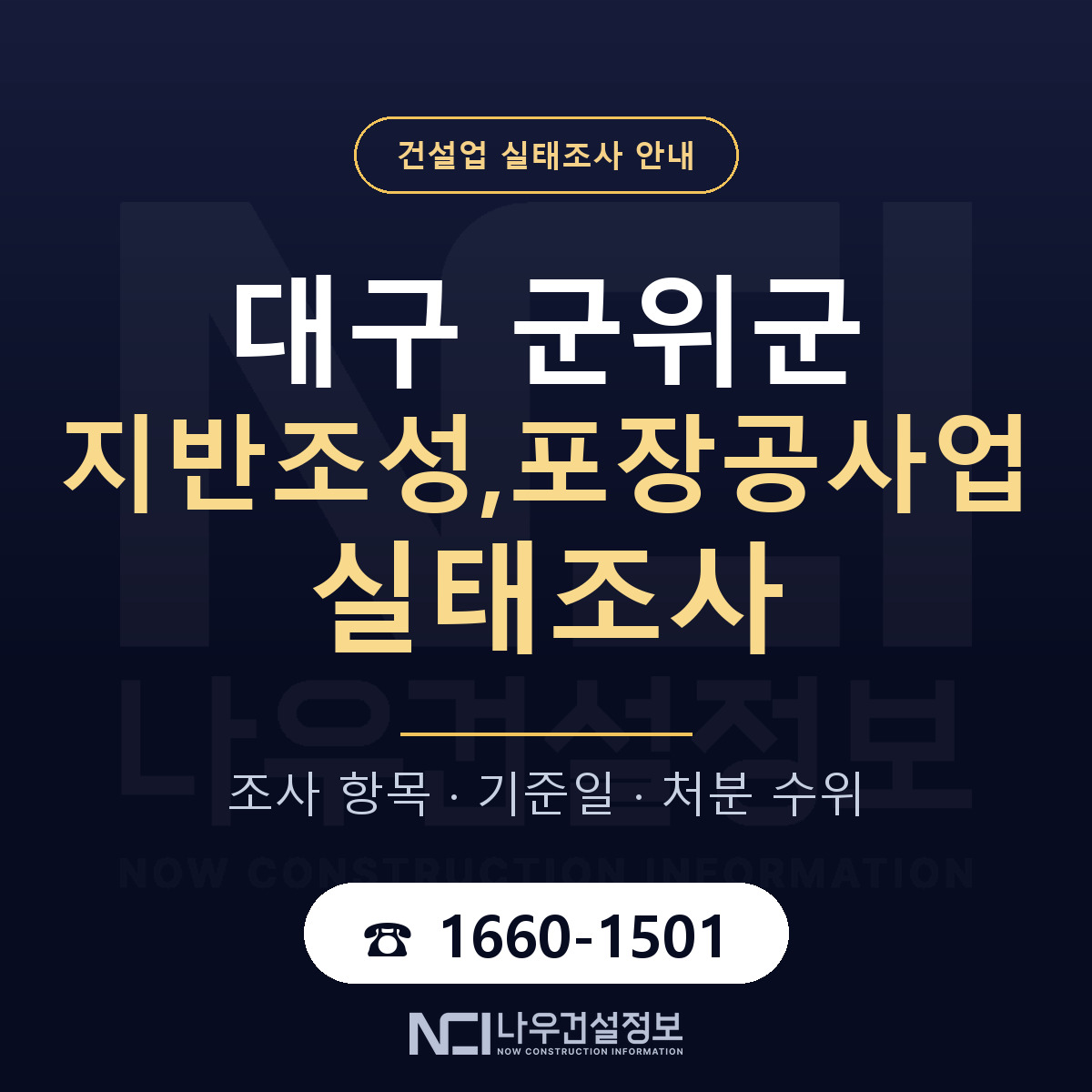 군위군 지반조성,포장공사업 실태조사 준비 서류 안내 — 나우건설정보
