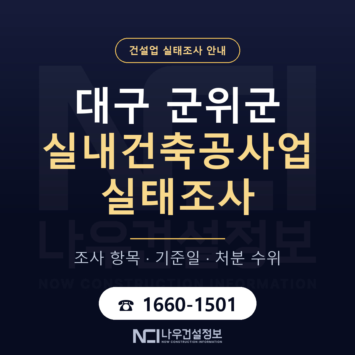 군위군 실내건축공사업 실태조사 기준일 안내 — 나우건설정보