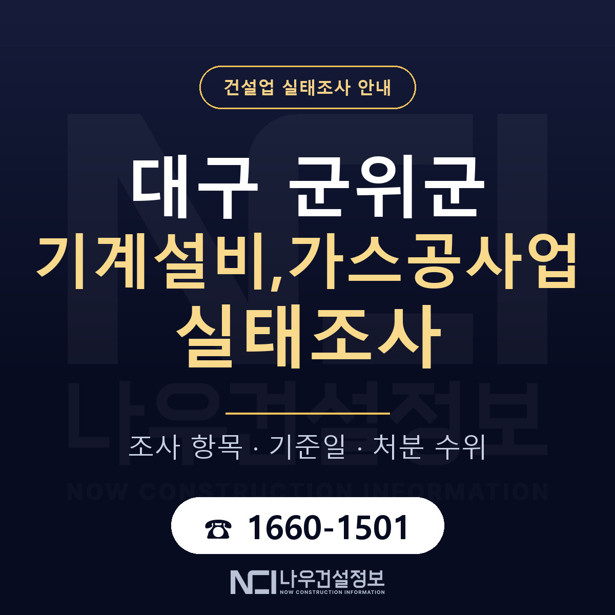 군위군 기계설비,가스공사업 실태조사 — 대구 안내 — 나우건설정보