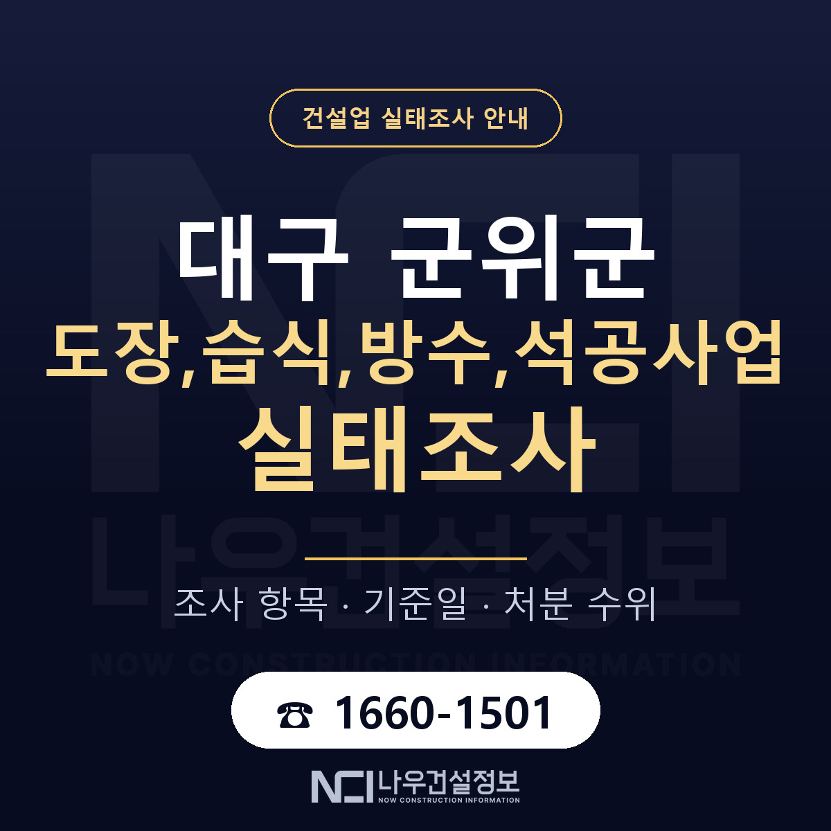 군위군 도장,습식,방수,석공사업 실태조사 항목과 기준일 안내 — 나우건설정보
