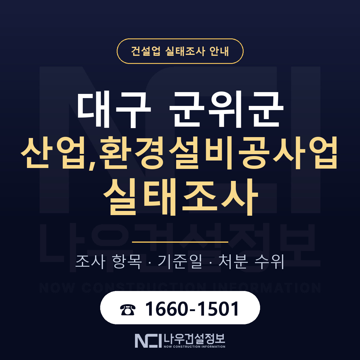 군위군 산업,환경설비공사업 실태조사 체크 대구 안내 — 나우건설정보