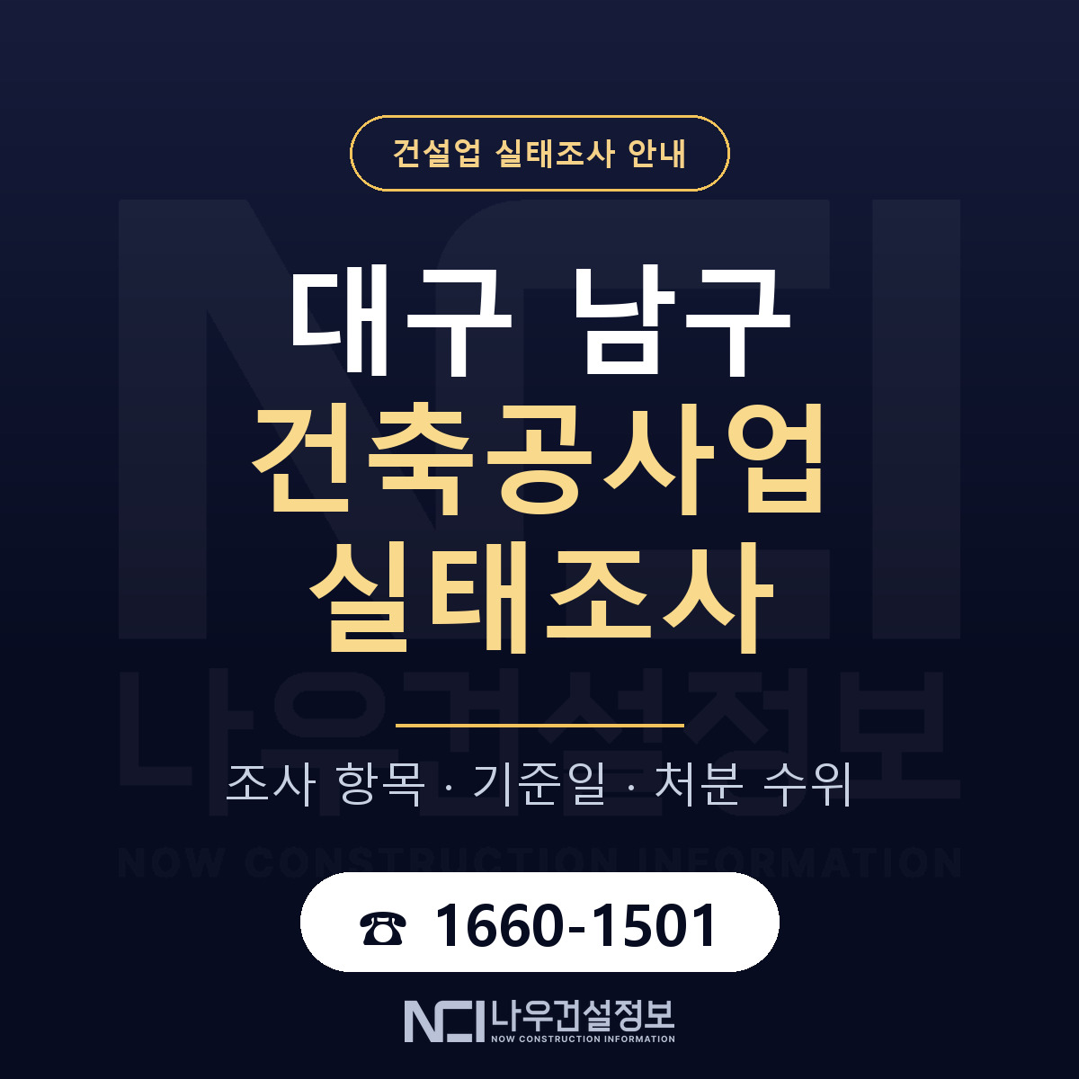 대구 남구 건축공사업 실태조사 절차 안내 — 나우건설정보