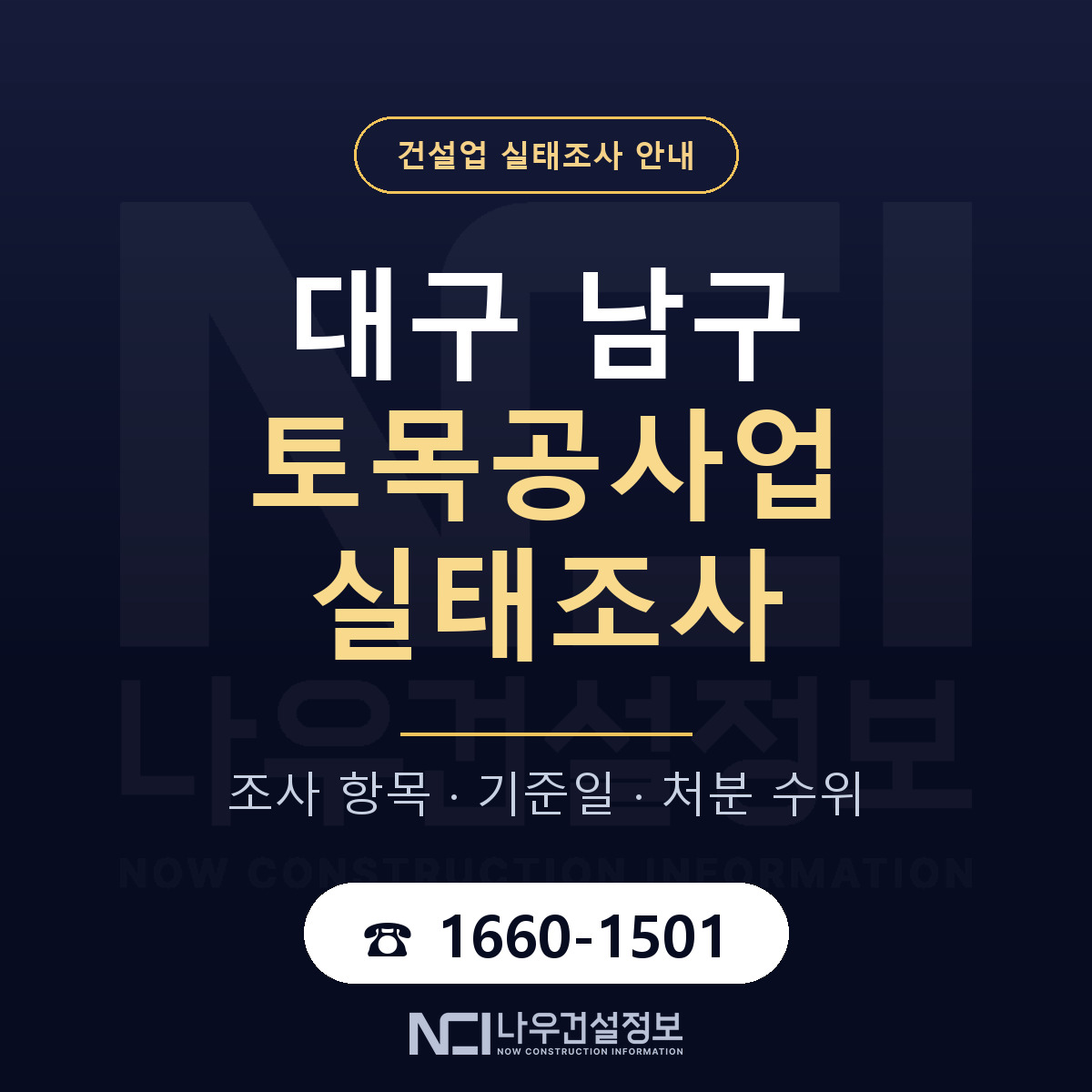 대구 남구 토목공사업 실태조사 절차 안내 — 나우건설정보