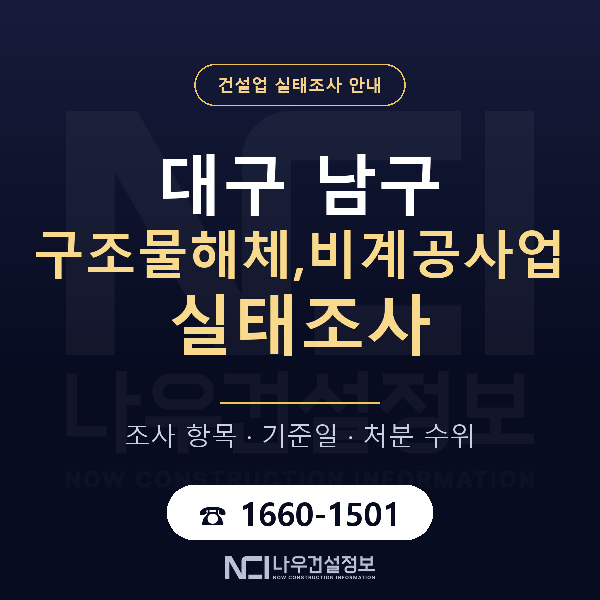 대구 남구 구조물해체,비계공사업 실태조사 절차 안내 — 나우건설정보