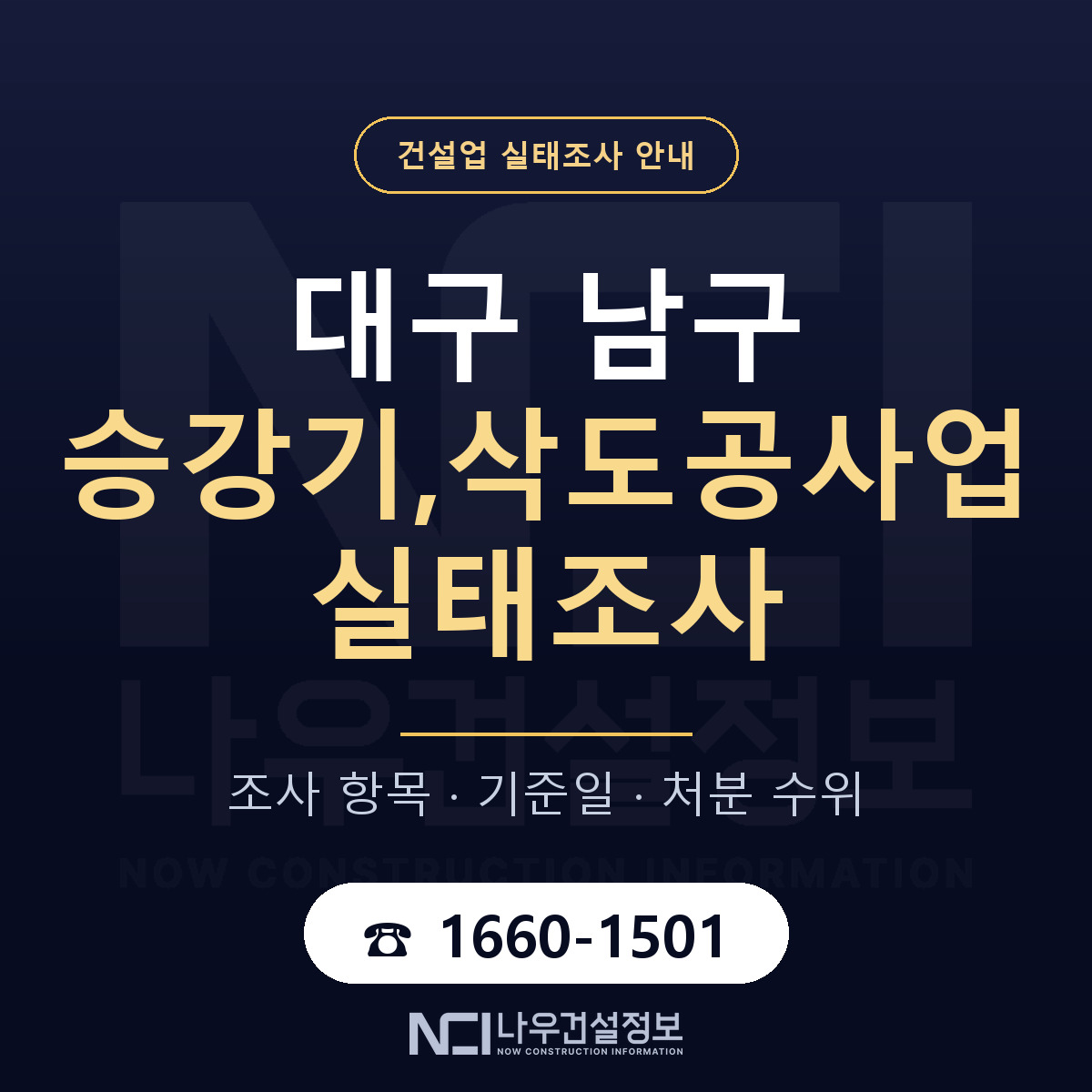 대구 남구 승강기,삭도공사업 실태조사 절차 안내 — 나우건설정보