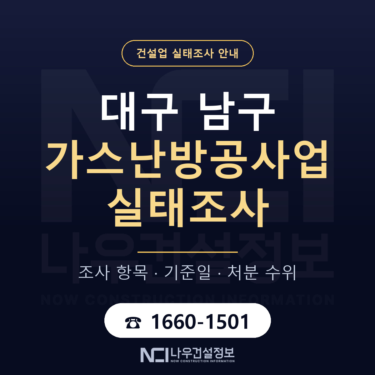대구 남구 가스난방공사업 실태조사 점검 안내 — 나우건설정보