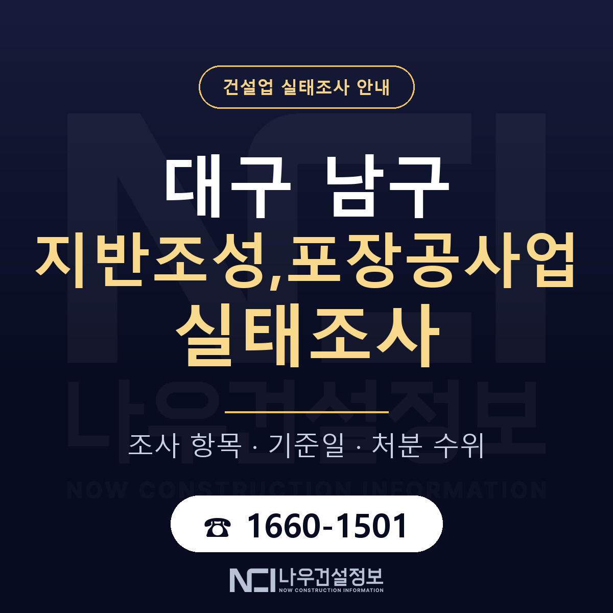 대구 남구 지반조성,포장공사업 실태조사 기준 안내 — 나우건설정보