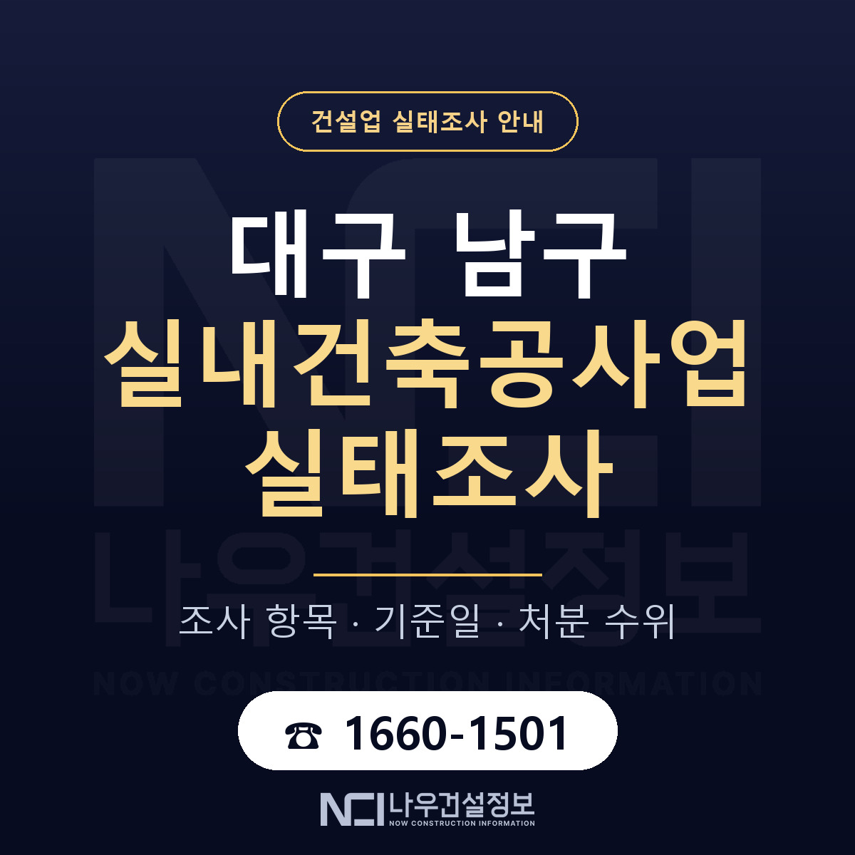 대구 남구 실내건축공사업 실태조사 절차 안내 — 나우건설정보