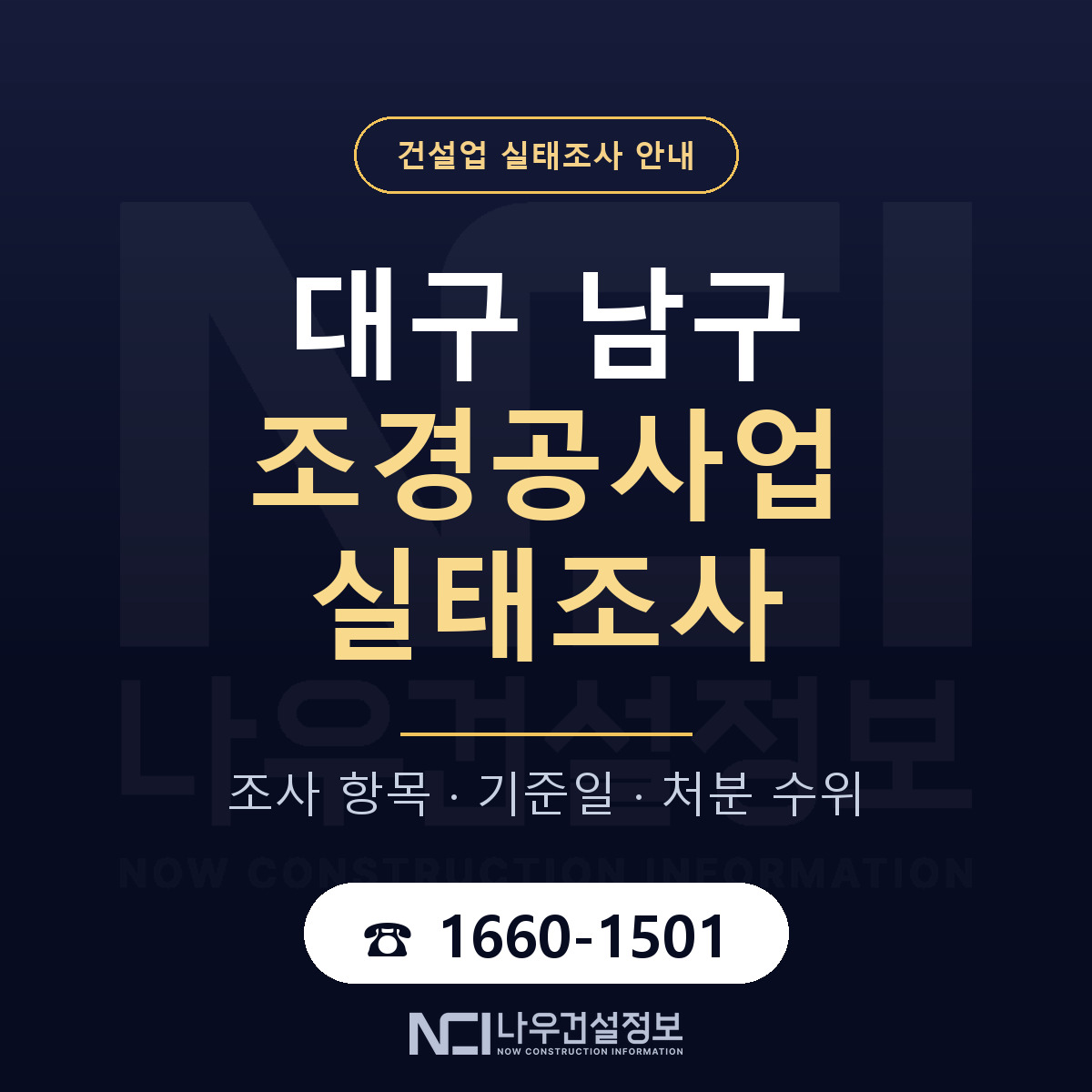 대구 남구 조경공사업 실태조사 항목 안내 — 나우건설정보