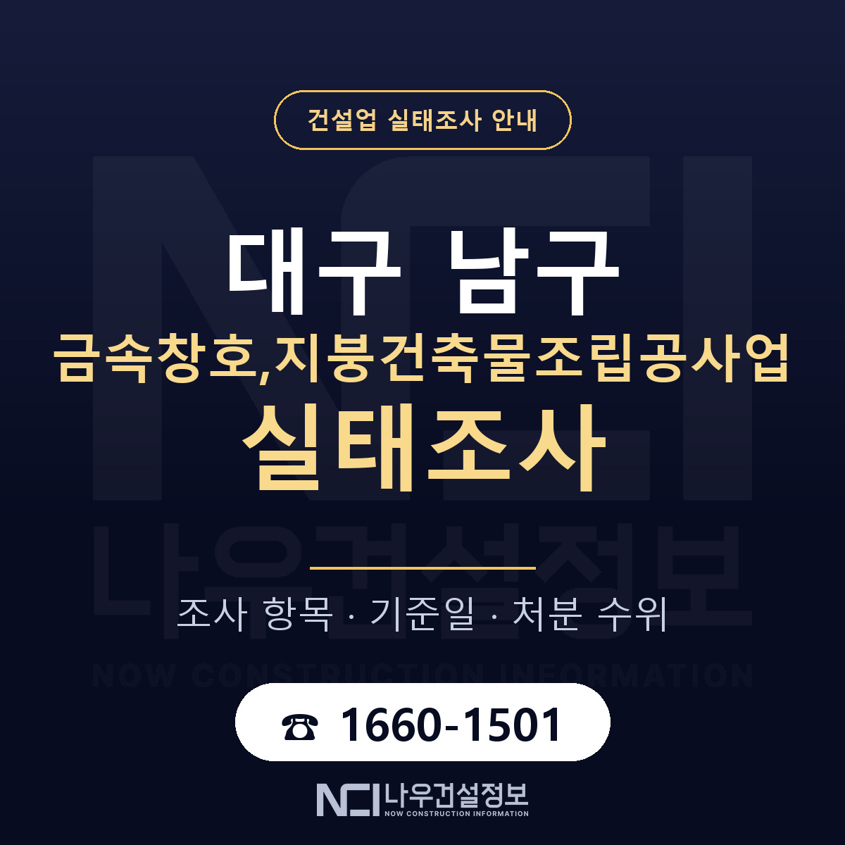 대구 남구 금속창호,지붕건축물조립공사업 실태조사 대비 안내 — 나우건설정보