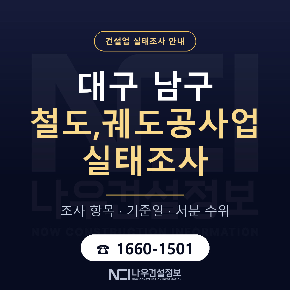 대구 남구 철도,궤도공사업 실태조사 항목 안내 — 나우건설정보