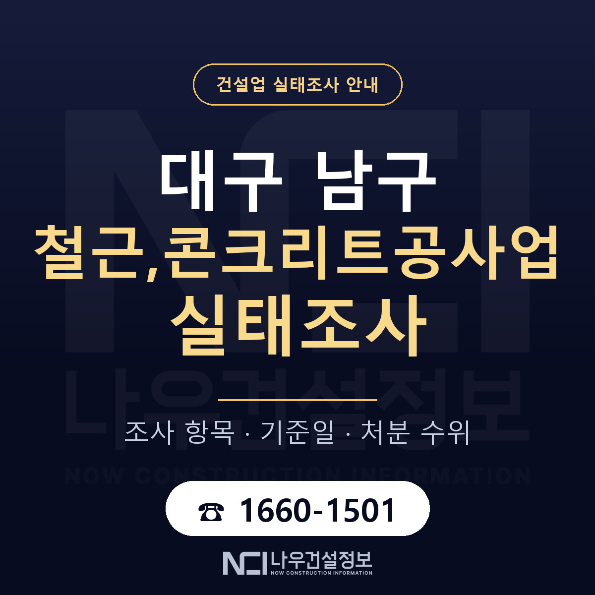 대구 남구 철근,콘크리트공사업 실태조사 준비 안내 — 나우건설정보
