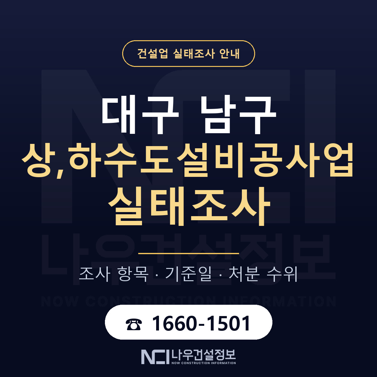 대구 남구 상,하수도설비공사업 실태조사 안내 — 나우건설정보