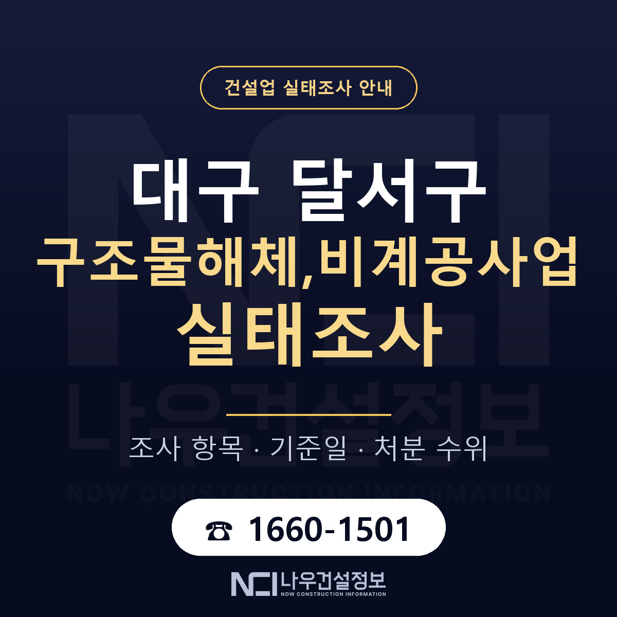 달서구 구조물해체,비계공사업 실태조사 기준일 안내 — 나우건설정보