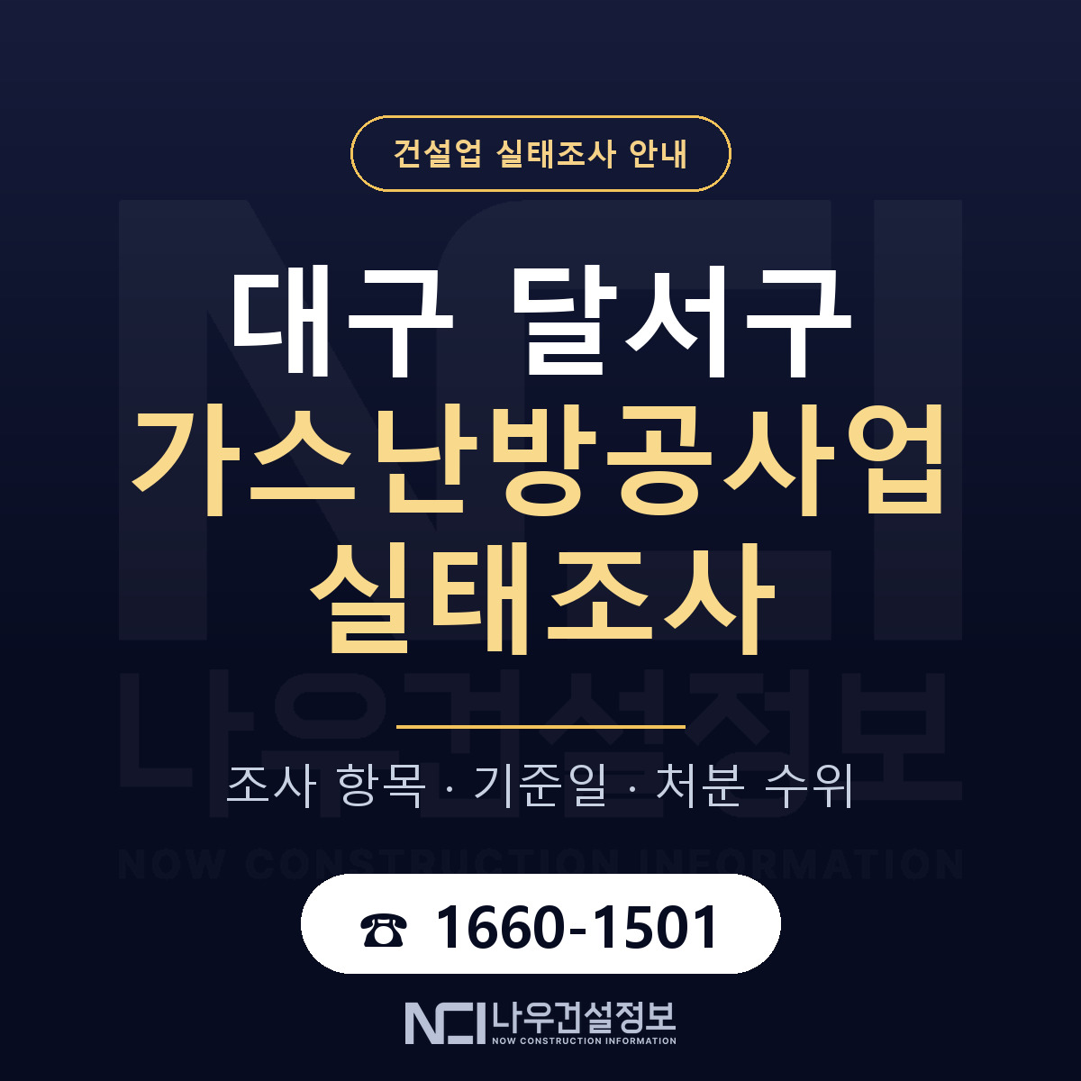 달서구 가스난방공사업 실태조사 대비 안내 안내 — 나우건설정보
