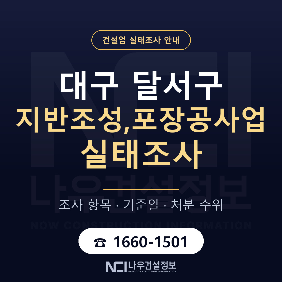 달서구 지반조성,포장공사업 실태조사 점검표 안내 — 나우건설정보