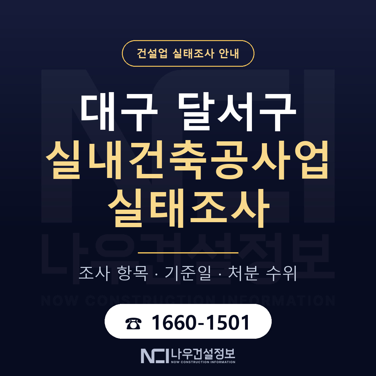 달서구 실내건축공사업 실태조사 — 대구 안내 — 나우건설정보