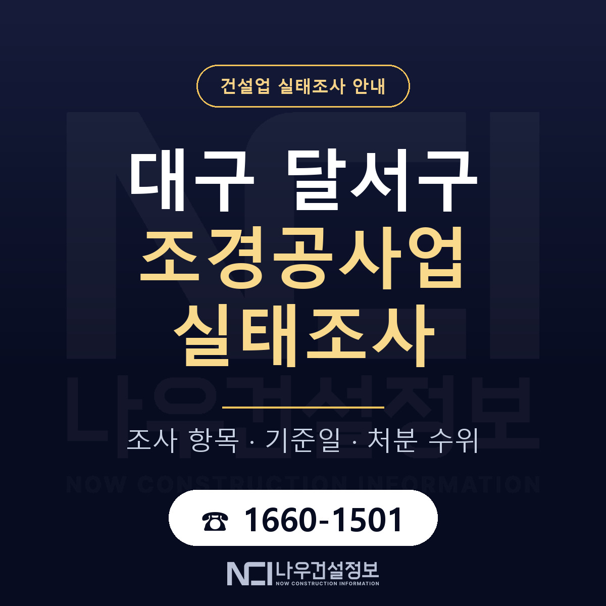 달서구 조경공사업 실태조사 미리 점검 안내 — 나우건설정보