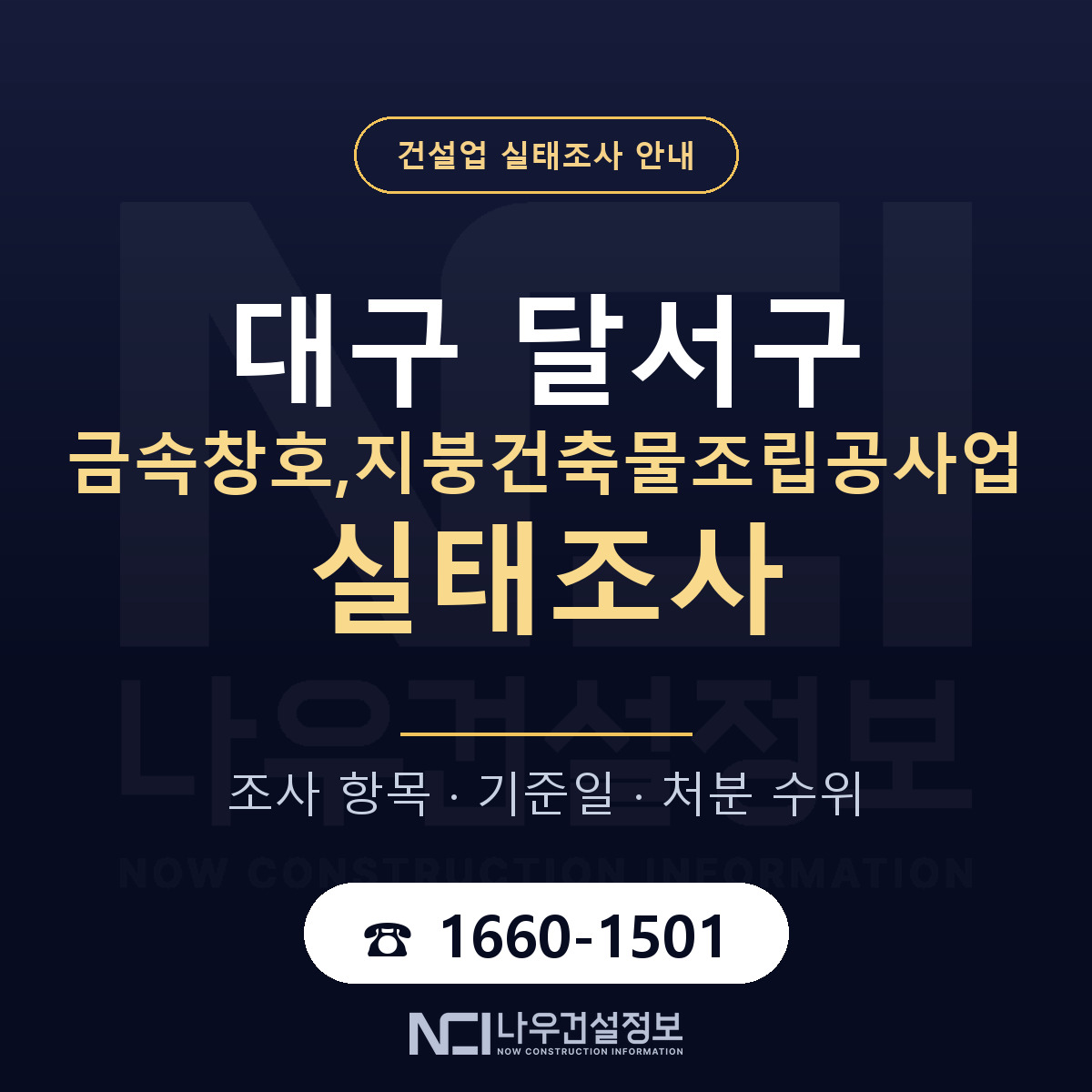 달서구 금속창호,지붕건축물조립공사업 실태조사 점검표 안내 — 나우건설정보