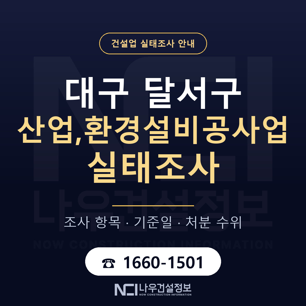 달서구 산업,환경설비공사업 실태조사 체크 대구 안내 — 나우건설정보