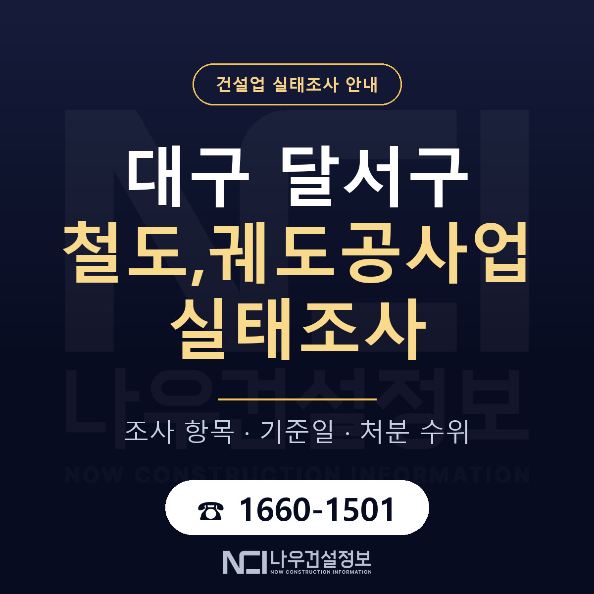 달서구 철도,궤도공사업 실태조사 등록기준 안내 — 나우건설정보