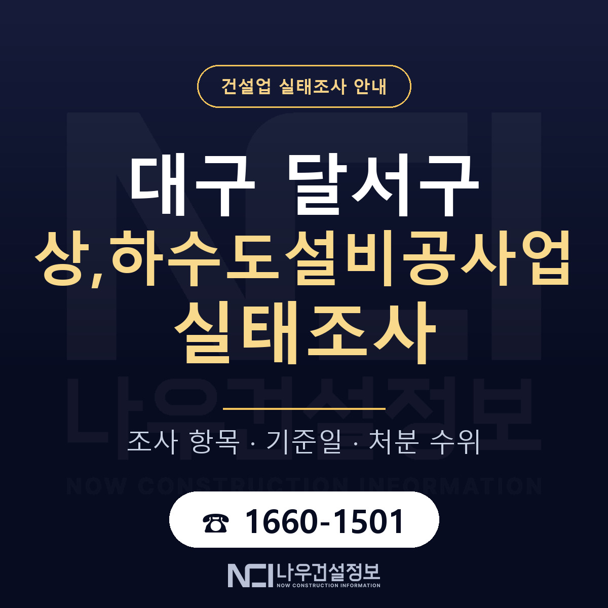 달서구 상,하수도설비공사업 실태조사 점검표 안내 — 나우건설정보