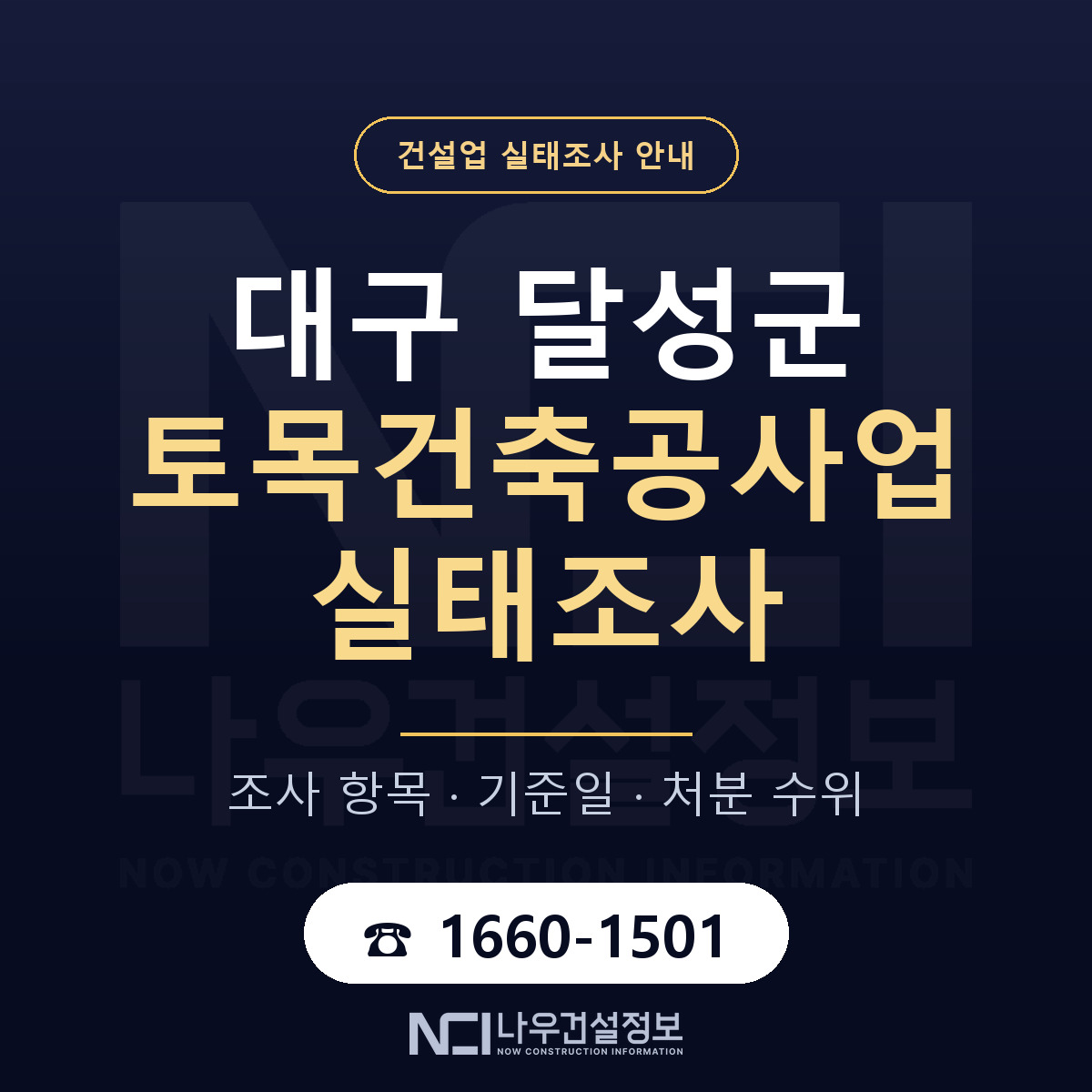 달성군 토목건축공사업 실태조사 기준일 안내 — 나우건설정보