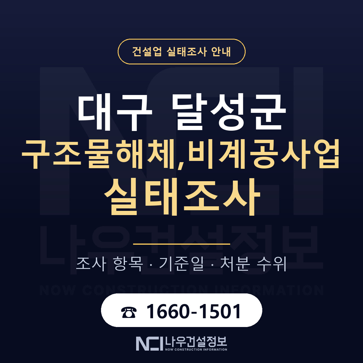 달성군 구조물해체,비계공사업 실태조사 통보 대응 안내 — 나우건설정보